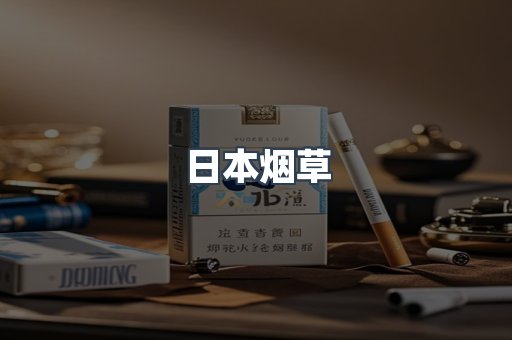 日本烟草